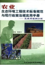 农业生态环境工程技术标准规范与现行政策法规实用手册：及典型案例分析 第1卷