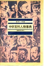 中学百科人物事典 初中一年级