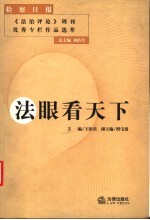 法眼看天下 检察日报《法治评论》周刊优秀专栏作品选萃