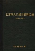 北京市人口统计资料汇编 1949-1987