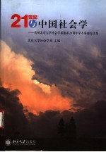 21世纪与中国社会学 庆祝北京大学社会学系建系二十周年学术讲座论文集