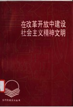 在改革开放中建设社会主义精神文明