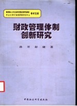 财政管理体制创新研究