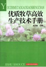 优质牧草高效生产技术手册