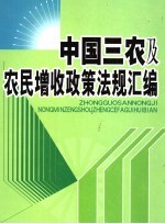 中国三农及农民增收政策法规汇编 下