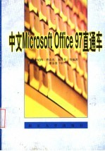 中文Microsoft Office 97直通车