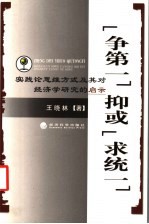 “争第一”抑或“求统一”  实践论思维方式及其对经济学研究的启示