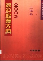 2002深沪股票大典 上海卷