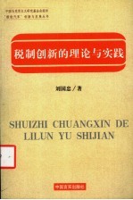 税制创新的理论与实践