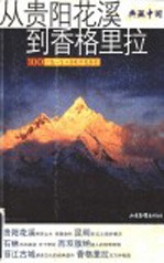 典藏中国 100个您一生必游的中国名景 从贵阳花溪到香格里拉 贵阳花溪 昆明 石林 西双版纳 丽江古城 香格里拉