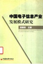 中国电子信息产业发展模式研究