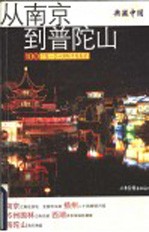 典藏中国 100个您一生必游的中国名景 从南京到普陀山 南京 扬州 苏州园林 西湖 普陀山