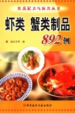 虾类  蟹类制品892例