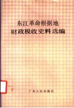 东江革命根据地财政税收史料选编