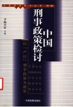 中国刑事政策检讨 以“严打”刑事政策为视角