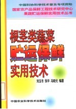 根茎类蔬菜贮运保鲜实用技术