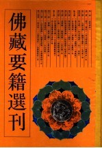 佛藏要籍选刊 14