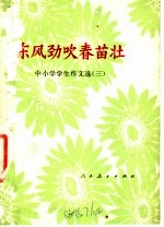 东风劲吹春苗壮 中小学学生作文选 3