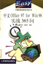 中文Office 97 for Win 98实战365问