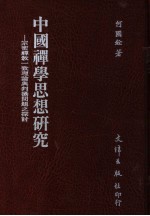 中国禅学思想研究  宗密禅教一致理论与判摄问题之探讨