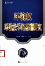 环境权  环境法学的基础研究