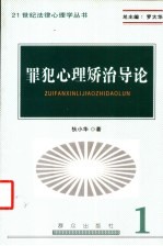 罪犯心理矫治导论