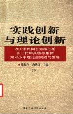 实践创新与理论创新 以江泽民同志为核心的第三代中央领导集体对邓小平理论的实践与发展 下