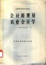 会计原理及农业会计学