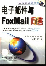 电子邮件与FoxMail问答