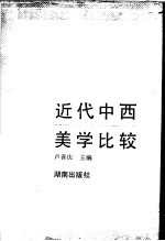 近代中西美学比较