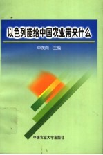 以色列能给中国农业带来什么