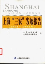 上海“三农”发展报告 2001-2003