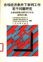 市场经济条件下审判工作若干问题研究 全国法院第五届学术讨论会优秀论文集