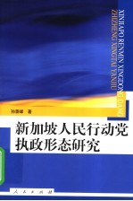 新加坡人民行动党执政形态研究