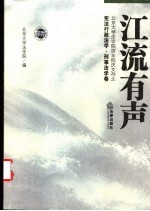 江流有声 北京大学法学院百年院庆文存 民商法学·经济法学卷