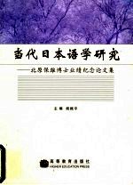 当代日本语学研究 北原保雄博士业绩纪念文集