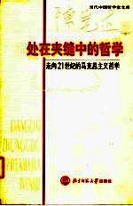 处在夹缝中的哲学 走向21世纪的马克思主义哲学