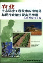 农业生态环境工程技术标准规范与现行政策法规实用手册：及典型案例分析 第2卷