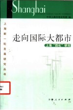 走向国际大都市 上海“四化”研究