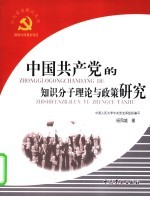 中国共产党的知识分子理论与政策研究