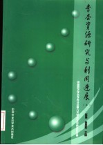 李杏资源研究与利用进展 2 中国园艺学会李杏分会第八次学术交流会议论文集