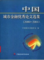 中国城市金融优秀论文选集 2000-2001