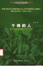 个体的人 祁克果的基督教生存论思想