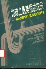 地球上最美丽的花朵 心理学及其应用