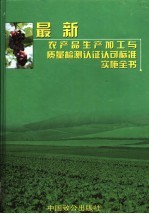 最新农产品生产加工与质量检测认证认可标准实施全书 第2卷