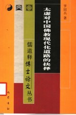 太虚对中国佛教现代化道路的抉择