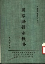 国家赔偿法概要  第2版