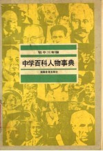 中学百科人物事典 初中三年级