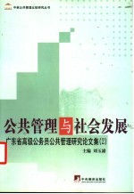 公共管理与社会发展 广东省高级公务员公共管理研究论文集 2