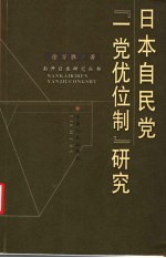 日本自民党“一党优位制”研究